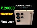 Sumsung Galaxy S25 Ultra लांच हो गया || S25 Price || S25 Ultra