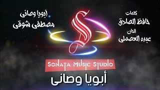 أبويا وصانى - مصطفى شوقى - كاريوكى موسيقى بالكلمات - Karaoky With Lyrics