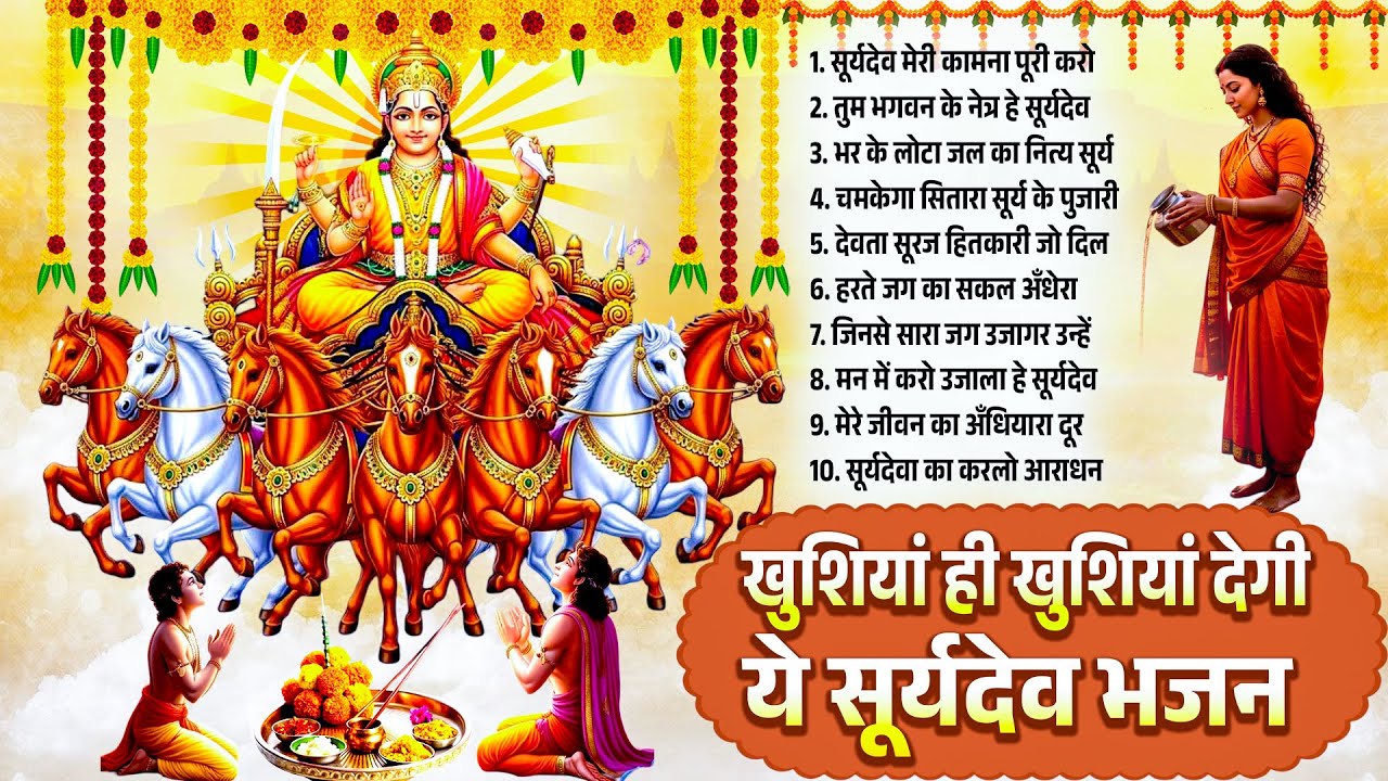 खुशियां ही खुशियां देगी ये सूर्यदेव भजन | Top 20 Suryadev Bhajans 2026 | New Suryadev Bhajan 2026