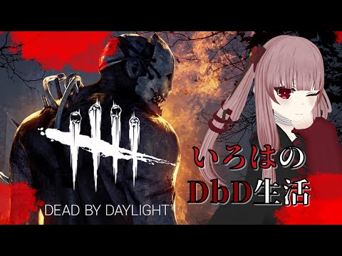 【DbD】めっちゃ久しぶりDbD！！！今どんな感じ？【#VTuber】