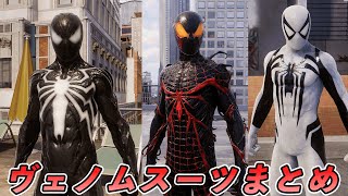 ヴェノムシンビオートスーツまとめてみた件【マーベルスパイダーマン】【Marvel's Spider-Man2】