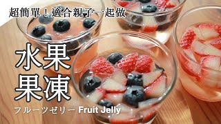 #89 水果果凍 | フルーツゼリー | Fruit Jelly