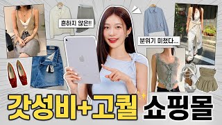 흔한 곳 말고!! 2~5만원 갓성비 & 고퀄리티 인터넷 쇼핑몰 BEST 7 추천 🛒 🩵 여름옷 자체제작 맛집