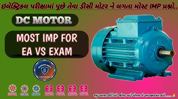 DC મોટર ll EA VS (ઈલેક્ટ્રીક આસિસ્ટન્ટ & વિદ્યુત સહાયક પરિક્ષા) ll #getco#ugvcl#pgvcl#mgvcl#dgvcl