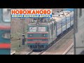 Прибытие поезда на Новожаново | ЮЖД | Train on Novozhanove station | South railway