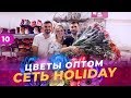 Цветы оптом. Сколько стоит закупка в Голландии на цветочных аукционах.