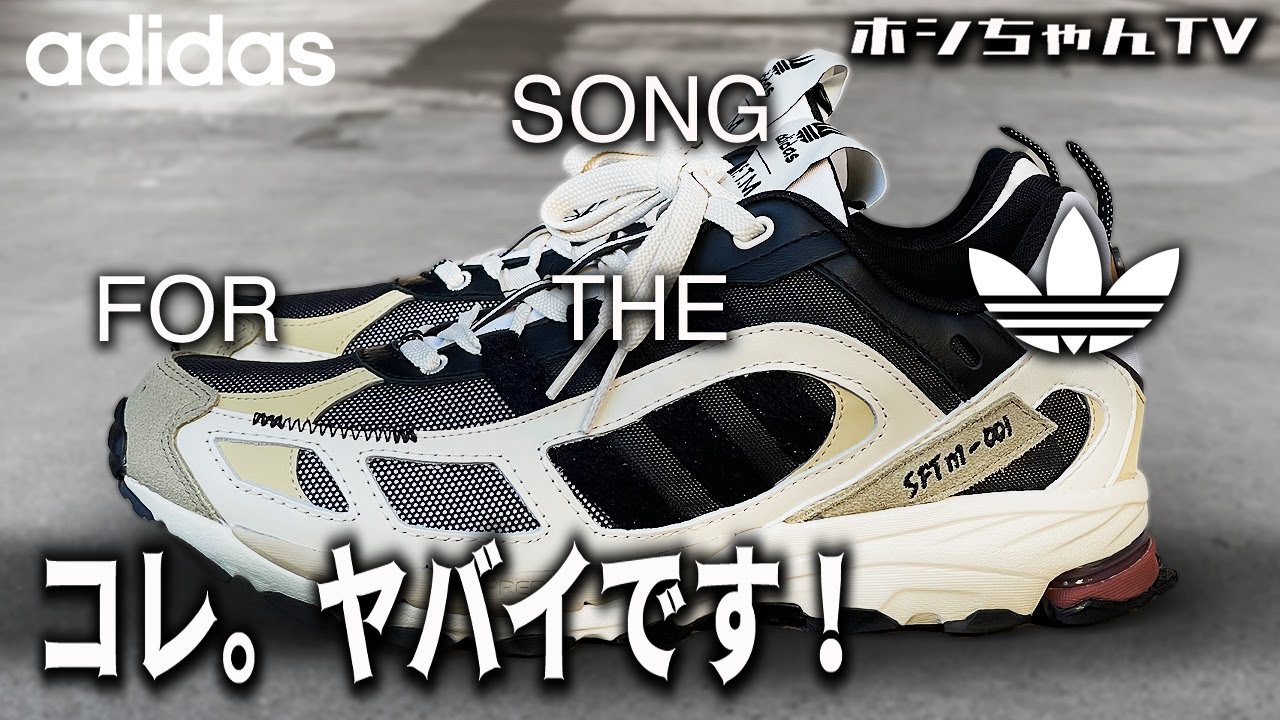 アディダス・コレ。非常に良きです✨【SONG FOR THE MUTE x adidas・SHADOWTURF・SFTM -  001・“Honeycomb” 】🤗【★ISSUE ☆242】