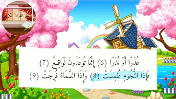 سورة المرسلات تكرار ٣ مرات (من آية ١ إلى آية ١٩ ) بصوت الشيخ المنشاوي