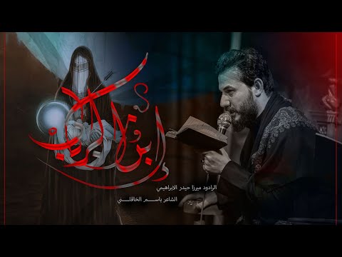 إبن الرباب الرادود ميرزا حيدر الابراهيمي حسينية عزاء الناصرية الموحد محرم 1445هـ 2023 م 