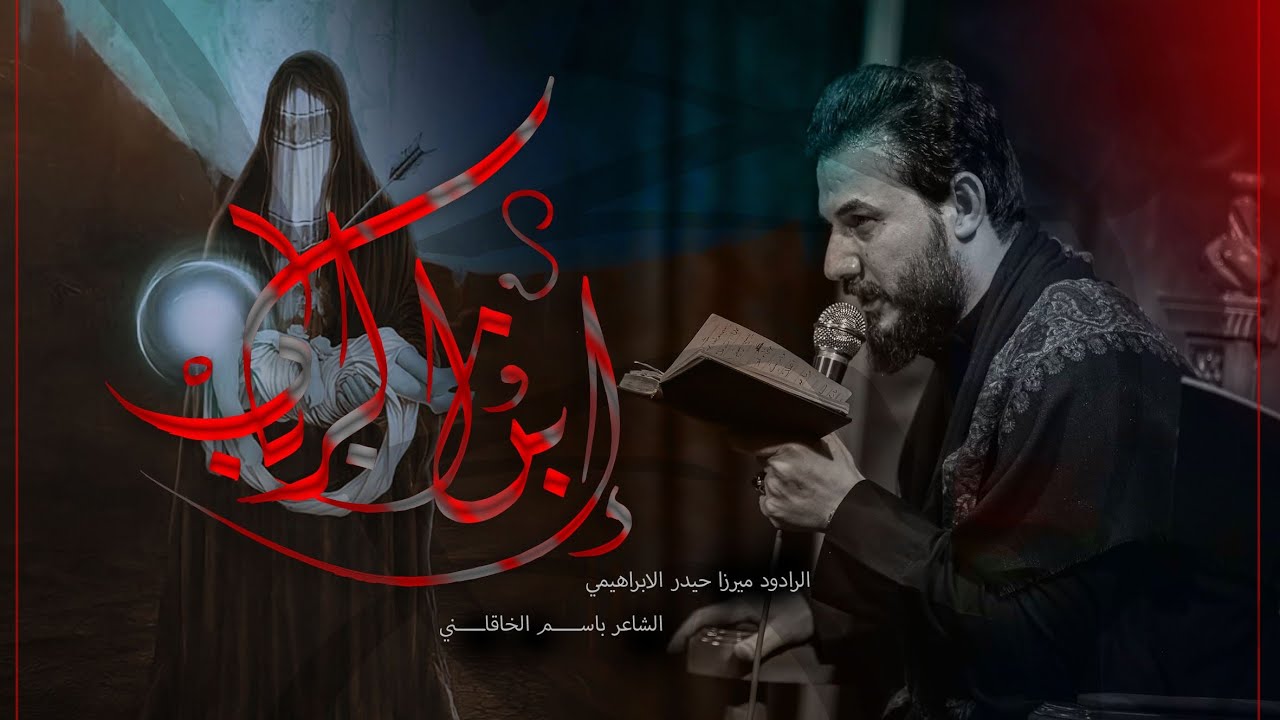 إبن الرباب | الرادود ميرزا حيدر الابراهيمي - حسينية عزاء الناصرية الموحد - محرم 1445هـ -2023 م