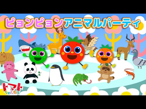 ピョンピョンアニマルパーティ Nhk Eテレ いないいないばぁ 赤ちゃん笑う トマトちゃんねる 歌詞つきうた動画 Youtube