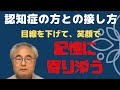認知症の方への接し方は目線を下げて笑顔で記憶へ寄り添う〜水曜夜のライブ_2020年6月10日