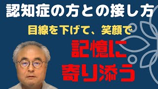認知症の方への接し方は目線を下げて笑顔で記憶へ寄り添う〜水曜夜のライブ_2020年6月10日