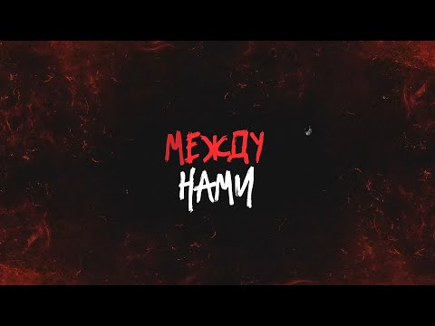 STERVELL - Между нами (Lyric video 2023)