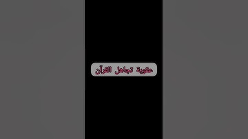 احترم القرآن الكريم #قراءة خاشعة بصوت ماهر المعيقلي#القرآن_الكريم #قرآن #ماهر_المعيقلي #explore