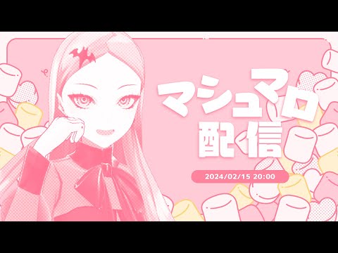 マシュマロ配信は三億年ぶりだと古い書物にも書いてある【九条林檎】