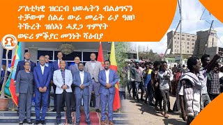 ነጋሪት ዜና -TMH|ፖለቲካዊ ዝርርብ ህወሓትን ብልፅግናን፣ ተቓውሞ ሰልፊ ውራ መሬት ራያ ዓዘቦ፣ ትኹረት ዝሰኣነ ሓደጋ ጥምየት፣ ወፍሪ ምቕያር መንነት ሻዕብያ