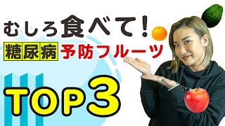 【糖尿病予防】むしろ食べるべき！血糖値を下げる最強果物TOP3