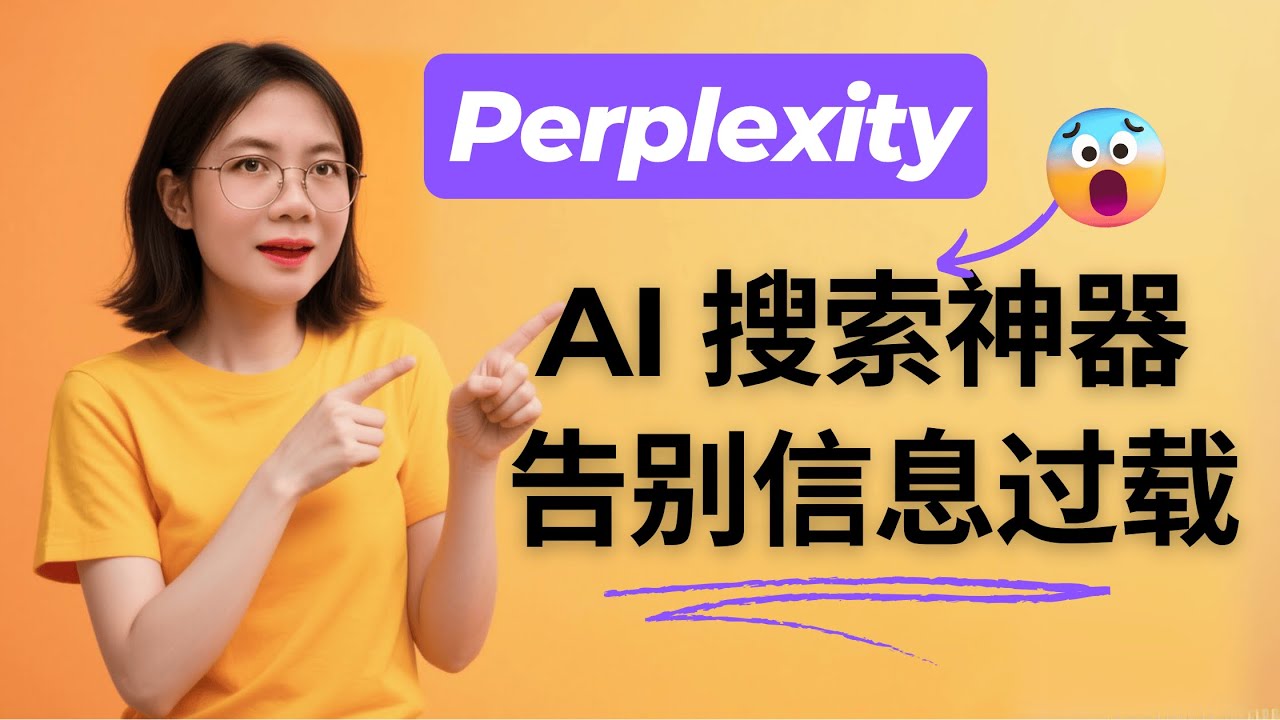 Perplexity AI深度测评：告别信息过载与信源危机！AI搜索神器PK谷歌/ChatGPT，助你高效研究 | 保姆级教程 |  抢Pro会员羊毛，速成顶级知识管理达人！