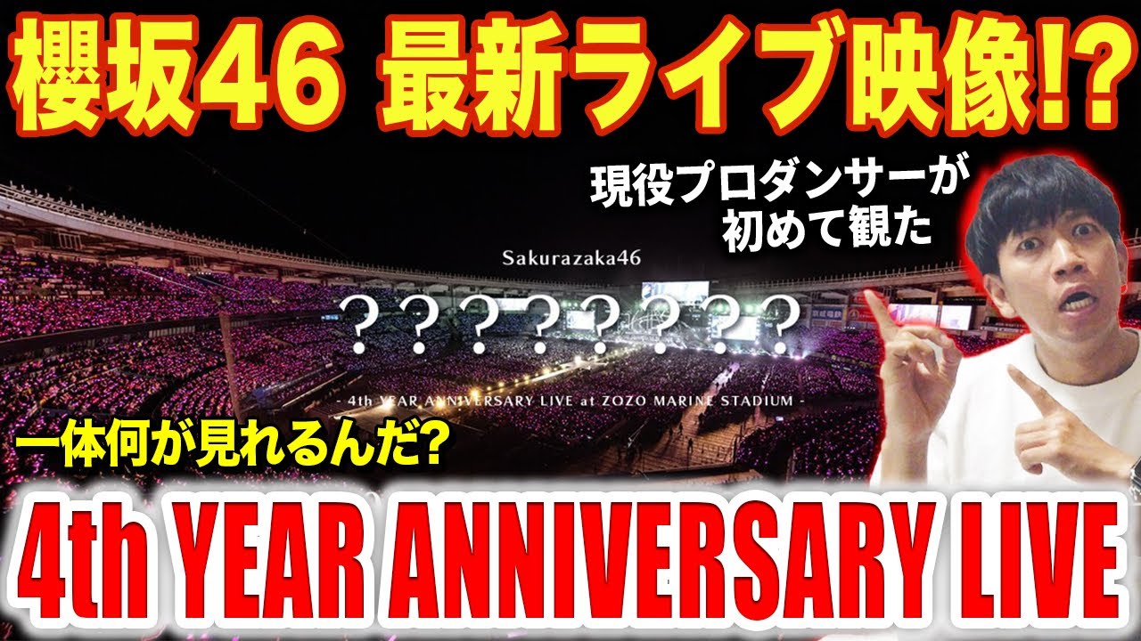 櫻坂46】最新ライブ映像を一緒に観よう！4th YEAR ANNIVERSARY LIVE