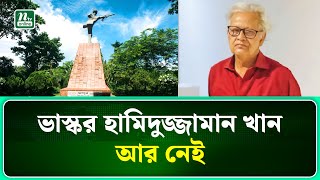 না ফেরার দেশে বরেণ্য ভাস্কর হামিদুজ্জামান | Hamiduzzaman | NTV News