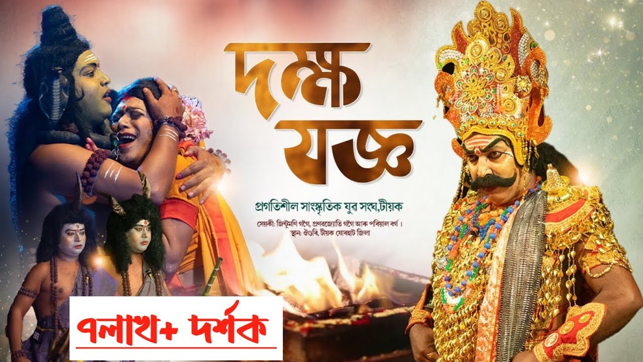 দক্ষ যজ্ঞ ভাওনা || প্ৰগতিশীল সাংস্কৃতিক যুৱ সংঘ,টিয়ক || Vauna || Dakhya Jaigya vawna