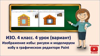 4 кл. ИЗО. 4 урок (вариант). Рисуем и моделируем избу в графическом редакторе Paint