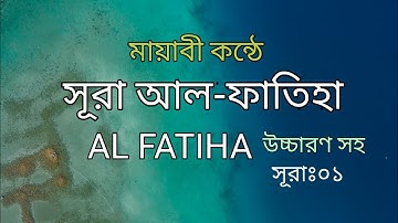 সূরা আল-ফাতিহা (سورة الفاتحة) বাংলা উচ্চারণ সহ || মায়াবী কন্ঠে তেলাওয়াত || @MuslimBangla5011