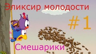 Смешарики. Эликсир Молодости - #1 Развивающий игровой мультик для детей screenshot 5