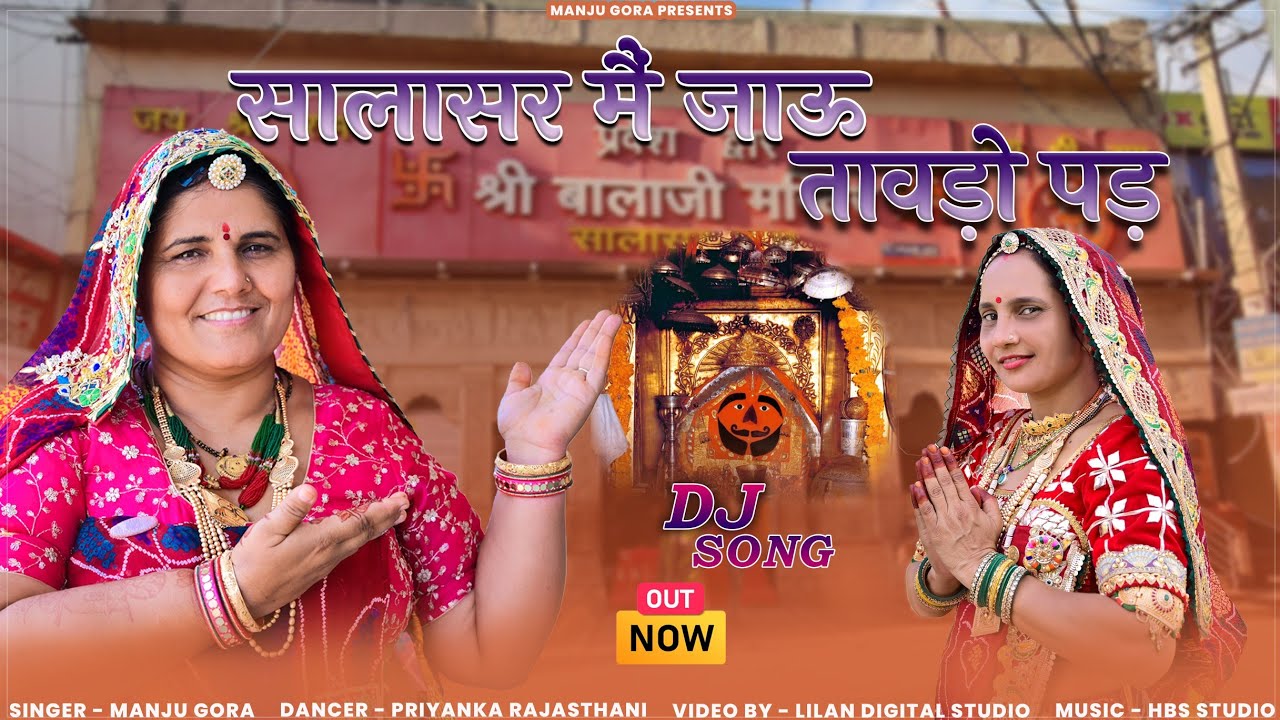 सालासर मै कया जाऊ तावङो पङ//न्यू बालाजी डीजे सोंग//marvadisongs