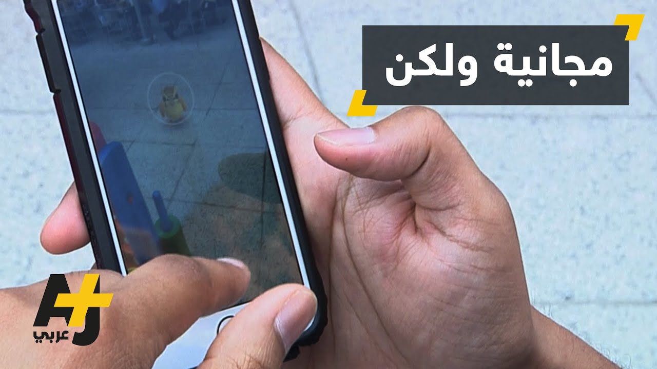 لعبة بوكيمون و ومخاطر الخصوصية