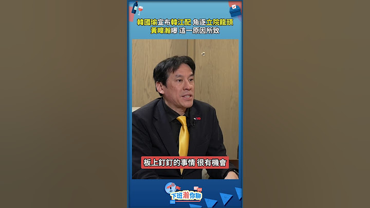 韓國瑜宣布韓江配 角逐立院龍頭黃暐瀚曝 這一原因所致 #韓國瑜 #傅崐萁 #江啟臣 #立委 #立法院 #黃暐瀚 #郭正亮 #雪寶 #瀚你聊