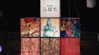 特別展『三国志』関連イベント「夜な夜な三国志」@九州国立博物館 2019.11.23