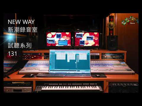 屏女110畢業歌創作 -《軌跡》 - 創作 | 新潮錄音室 NEW WAY