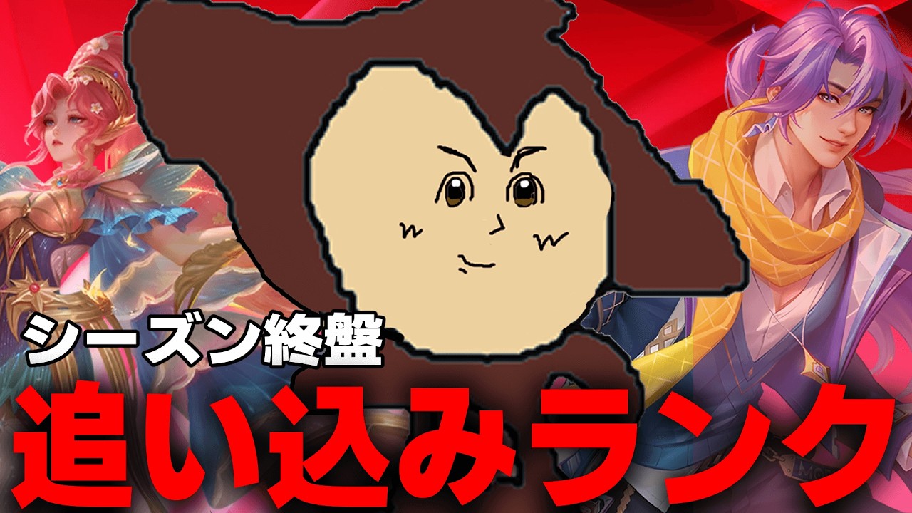 シーズン最終日はガチソロランク・・・【モバレ/モバイルレジェンド/Mobile Legends】