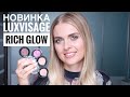 НОВИНКА LUXVISAGE! 12 НОВЫХ МЕТАЛЛИЧЕСКИХ ТЕНЕЙ RICH GLOW / ОБЗОР И СВОТЧИ