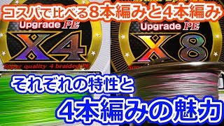 初心者必見！4本と8本編み、どこが違うの？1,200円から始めるPEライン！