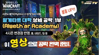 와우(WoW) 용군단 시즌4 쐐기 공략 