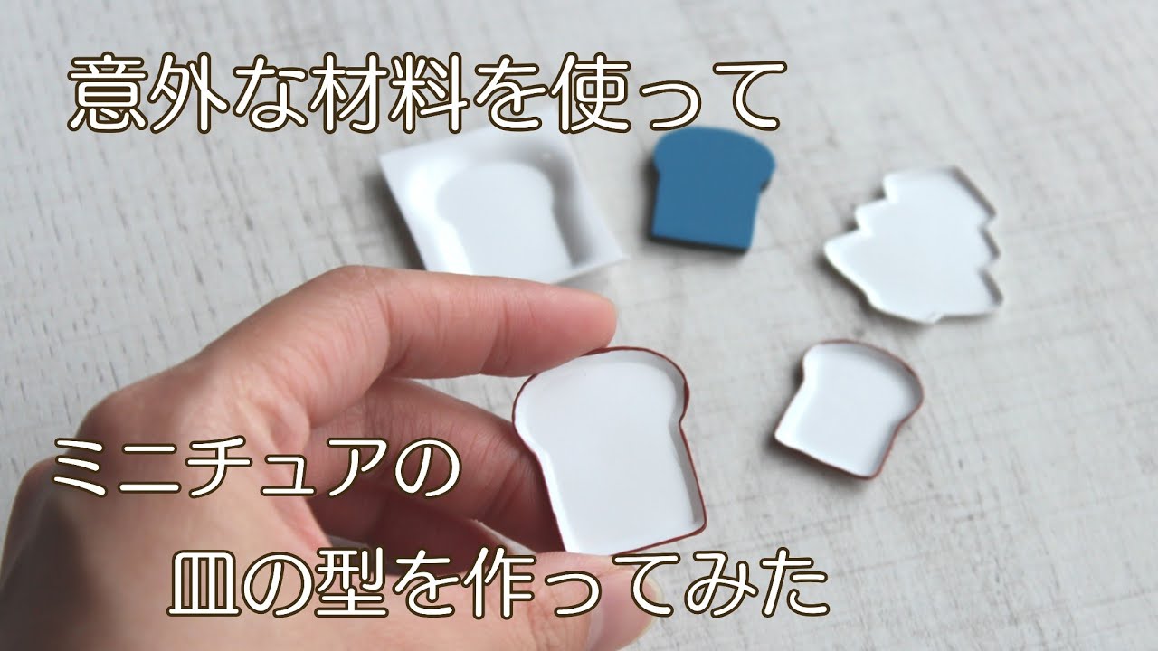 意外な材料を使って ミニチュアの皿の型を作ってみた Miniature Youtube