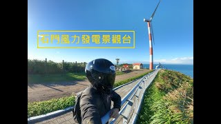 【景點介紹】好天氣隨意走 | 石門風力發電景觀台