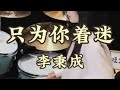 只为你着迷 音乐分享 爱音乐爱生活 架子鼓 只为你着迷 李秉成 只为你着迷 音乐分享 爱音乐爱生活 架子鼓 只为你着迷 李秉成