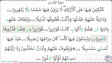 سورة الإنسان آية (13-15)