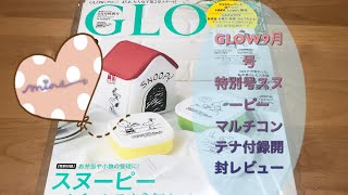 GLOW9月号特別号、スヌーピーのコンテナと、ポーチの付録ご紹介です