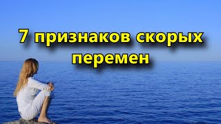 Признаки скорых перемен, которые придут в вашу жизнь.