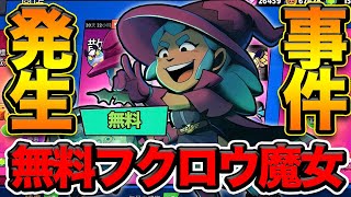 【ブロスタ】無料フクロウ魔女シェリー事件の真相と今後