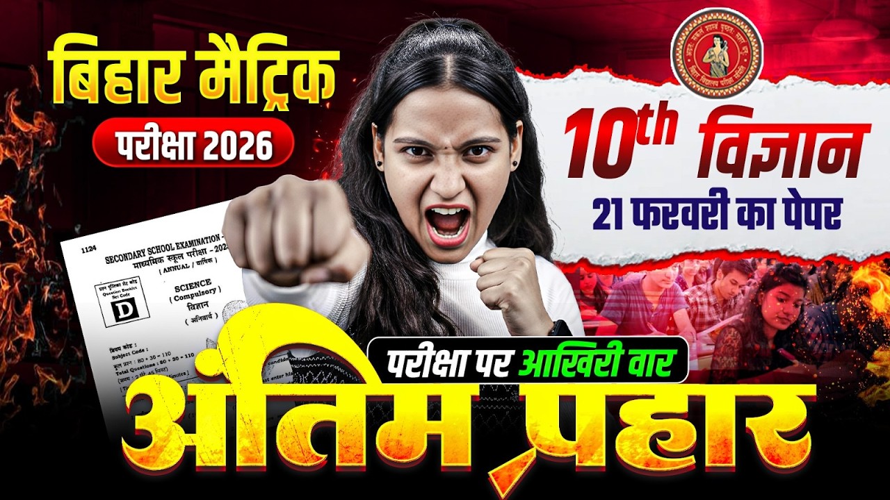 𝐁𝐢𝐡𝐚𝐫 𝐁𝐨𝐚𝐫𝐝 𝐂𝐥𝐚𝐬𝐬 𝟏𝟎𝐭𝐡 𝐒𝐜𝐢𝐞𝐧𝐜𝐞 𝐕𝐢𝐫𝐚𝐥 𝐏𝐚𝐩𝐞𝐫 | 𝟐𝟏 𝐅𝐞𝐛𝐫𝐮𝐚𝐫𝐲 𝐒𝐜𝐢𝐞𝐧𝐜𝐞 𝐏𝐚𝐩𝐞𝐫 𝐁𝐢𝐡𝐚𝐫 𝐁𝐨𝐚𝐫𝐝 | 𝐍𝐢𝐝𝐡𝐢 𝐌𝐚𝐦