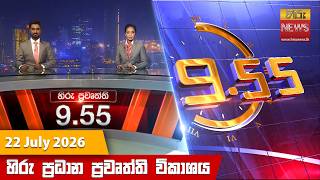 හිරු රාත්රී 9.55 ප්රධාන ප්රවෘත්ති විකාශය - Hiru TV NEWS 9:55 PM LIVE | 2026-07-22