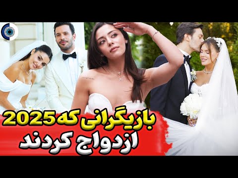 ازدواج بازیگران ترکی بازیگران معروف ترکیه که سال 2025 ازدواج کردن