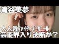 【芸能界入りを決断…】滝谷美夢さんがついに芸能界の道へ…⁇きつねダンスで大人気ファイターズガールに心配なニュースが…