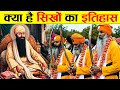 क्या है सिखों का इतिहास ! who are the sikhs ? ! what is sikhism